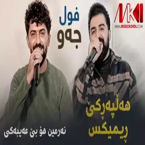 نه‌رمین هو بی عه‌یبه‌کی